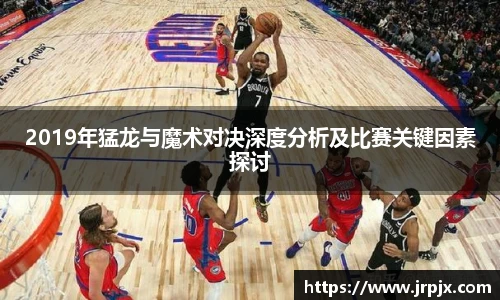2019年猛龙与魔术对决深度分析及比赛关键因素探讨