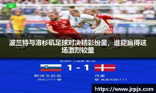 波兰特与洛杉矶足球对决精彩纷呈，谁能赢得这场激烈较量