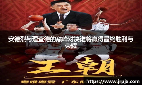 安德烈与理查德的巅峰对决谁将赢得最终胜利与荣耀