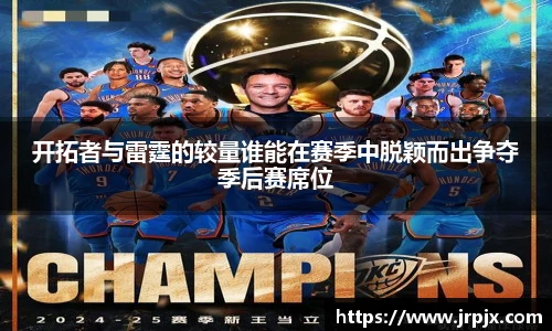 开拓者与雷霆的较量谁能在赛季中脱颖而出争夺季后赛席位