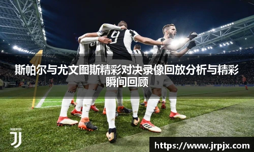 斯帕尔与尤文图斯精彩对决录像回放分析与精彩瞬间回顾