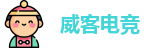 威客电竞